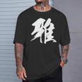 【雅】一文字 漢字 日本語 毛筆 書道 筆文字 言葉 和柄 日本 かっこいい お土産 海外 おもしろ 面白い 文字入り Tシャツ 彼への贈り物