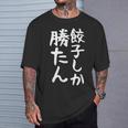 【餃子しか勝たん】ギャグ ネタ ウケ狙い 贈り物 ギフト 面白い 文字 おもしろ Tシャツ 彼への贈り物