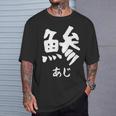 【鯵】あじ 魚へん 寿司ネタ 鮨 漢字 文字 日本のお土産 ウケ狙い 贈り物 ギフト 面白い おもしろ Tシャツ 彼への贈り物