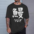 【鰻】うなぎ 魚へん 寿司ネタ 鮨 漢字 文字 日本のお土産 ウケ狙い 贈り物 ギフト 面白い おもしろ Tシャツ 彼への贈り物