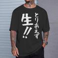 おもしろtシャツ【とりあえず生】お酒 ビール ギャグ ネタ ウケ狙い 贈り物 ギフト Tシャツ 彼への贈り物