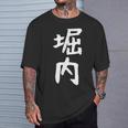 おもしろtシャツ【堀内】名字 家族お揃い ギャグ ネタ ウケ狙い 贈り物 ギフト 面白い Tシャツ 彼への贈り物