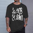 おもしろtシャツ【感謝しかない】ギャグ ネタ ウケ狙い 贈り物 ギフト 面白い 文字 Tシャツ 彼への贈り物