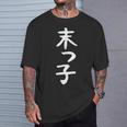 おもしろtシャツ【末っ子】ギャグ ネタ ウケ狙い 贈り物 ギフト Tシャツ 彼への贈り物
