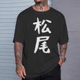 おもしろtシャツ【松尾】名字 家族お揃い ギャグ ネタ ウケ狙い 贈り物 ギフト Tシャツ 彼への贈り物