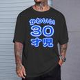 かわいい 30才児（三十歳）ポップフォント（お誕生日）祝 30代 アラサー 面白 Tシャツ 彼への贈り物