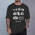 この身体６０年目 まだまだ行くぜ ６０歳 還暦祝い 長寿祝い おもしろ 還暦 Tシャツ 彼への贈り物