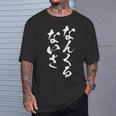 なんくるないさ 面白いtシャツ 文字入り メンズ おもしろ 面白い 服 オリジナル おもしろグッズ 文字tシャツ ネタ Tシャツ 彼への贈り物