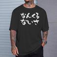 なんくるないさ 面白いtシャツ 文字入り メンズ おもしろ 面白い 服 オリジナル ダサい グッズ 文字tシャツ ネタ Tシャツ 彼への贈り物