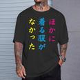 ほかに 着る服が なかった面白いユーモアののアイデア Tシャツ 彼への贈り物