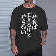 やらないできるけどやればかわいい書道日本語テキストギフト Tシャツ 彼への贈り物