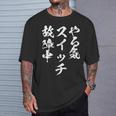やる気スイッチ ネタ 面白いtシャツ 文字入り メンズ おもしろ 面白い 服 オリジナル おもしろグッズ 文字tシャツ 長袖tシャツ Tシャツ 彼への贈り物