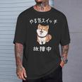 やる気スイッチ故障中 おもしろ 柴犬 Tシャツ 彼への贈り物