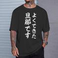 よくできた旦那です Tシャツ 彼への贈り物