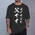 よくできた父です 面白い 文字入り メンズ 父の日 還暦 誕生日 服 Tシャツ 彼への贈り物