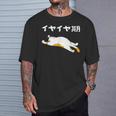 イヤイヤ期 猫 猫好き 面白い 息子 娘 家族 文字入り おもしろ 面白い 服 おもしろグッズ 文字 ネタ キッズ Tシャツ 彼への贈り物