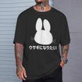 ウサギになりたい おもしろ ウサギ 兎 Tシャツ 彼への贈り物