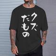 クズだもの 面白いtシャツ 文字入り メンズ おもしろ 面白い 服 オリジナル おもしろグッズ 文字tシャツ ネタ Tシャツ 彼への贈り物