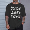 ダンスが上達する ダンス部 ダンス好き ダンサー ヒップホップ 願掛け ゲン担ぎ Tシャツ 彼への贈り物