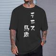 テニス おもしろ テニス馬鹿 筆文字 面白いtシャツ 文字入り 面白い 服 おもしろグッズ 文字 ネタ メンズ Tシャツ 彼への贈り物