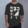 ネコと和解せよ 猫 おもしろ Tシャツ 彼への贈り物