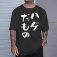 ハゲだもの 面白いtシャツ 文字入り メンズ 父 おもしろ 面白い 服 オリジナル おもしろグッズ 文字tシャツ ネタ Tシャツ 彼への贈り物