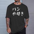パンが好き 面白いtシャツ 文字入り メンズ おもしろ 面白い 服 オリジナル おもしろグッズ 文字tシャツ ネタ Tシャツ 彼への贈り物