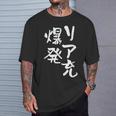 リア充 爆発 面白いtシャツ 文字入り メンズ おもしろ 面白い 服 オリジナル おもしろグッズ 文字tシャツ ネタ Tシャツ 彼への贈り物