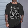 令和の 織田信長（日本の偉人）歴史上の人物【変なtシャツ屋さん】名前 文字 面白い デザイン Tシャツ 彼への贈り物