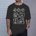 令和の 西郷隆盛（日本の偉人）【変なtシャツ屋さん】名前 毛筆 文字 面白い デザイン Tシャツ 彼への贈り物