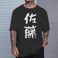 佐藤 名字 名前入り 家族お揃い 面白tシャツ ギャグ ネタ ウケ狙い 贈り物 ギフト 面白い おもしろ Tシャツ 彼への贈り物