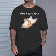 何もしたくない 犬 柴犬 犬好き かわいい おもしろ 面白い Tシャツ 彼への贈り物