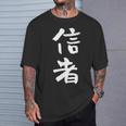 信者 面白いtシャツ 文字入り メンズ おもしろ 筆文字 面白い 服 おもしろグッズ 文字tシャツ ネタ Tシャツ 彼への贈り物