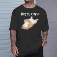 働きたくない 犬 柴犬 犬好き かわいい おもしろ 面白い Tシャツ 彼への贈り物