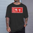 児玉 苗字 ラーメン 看板 面白いtシャツ おもしろ グッズ 服 筆文字 文字 入り 面白い ネタ メンズ Tシャツ 彼への贈り物