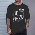 初志貫徹 四字熟語 ネタ 面白いtシャツ 文字入り メンズ おもしろ面白い 服 オリジナル おもしろグッズ 文字tシャツ Tシャツ 彼への贈り物