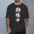 勉強中 面白いtシャツ 文字入り メンズ おもしろ 筆文字 面白い 服 おもしろグッズ 文字tシャツ ネタ Tシャツ 彼への贈り物