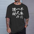 千年に一人の逸材 面白いtシャツ 文字入り メンズ おもしろ 面白い 服 オリジナル おもしろグッズ 文字tシャツ ネタ Tシャツ 彼への贈り物