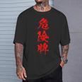危険牌 麻雀 おもしろ グッズ 服 筆文字 面白いtシャツ 文字入り 面白い 文字 ネタ メンズ Tシャツ 彼への贈り物
