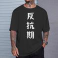 反抗期 面白い引用 皮肉なことわざ Tシャツ 彼への贈り物