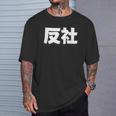 反社 Gangster Criminal Tシャツ 彼への贈り物