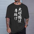 唐揚げ 面白いtシャツ 文字入り メンズ おもしろ 筆文字 面白い 服 オリジナル おもしろグッズ 文字tシャツ ネタ Tシャツ 彼への贈り物