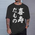 喜寿だもの Tシャツ 彼への贈り物