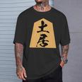 土居 苗字 将棋 駒 おもしろ 棋士 グッズ 服 筆文字 面白いtシャツ 文字入り 面白い 文字 ネタ メンズ Tシャツ 彼への贈り物