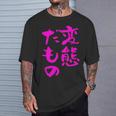 変態だもの 面白いtシャツ 文字入り メンズ おもしろ 面白い 服 オリジナル おもしろグッズ 文字 Tシャツ 彼への贈り物