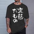 変態だもの 面白いtシャツ 文字入り メンズ おもしろ 面白い 服 オリジナル おもしろグッズ 文字tシャツ ネタ Tシャツ 彼への贈り物