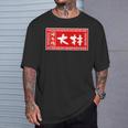 大林 苗字 ラーメン 看板 面白いtシャツ おもしろ グッズ 服 筆文字 文字 入り 面白い ネタ メンズ Tシャツ 彼への贈り物