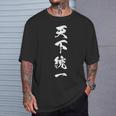 天下統一 文字入り 黒 他カラー メンズ レディース 大きいサイズ 筆文字 Tシャツ 彼への贈り物