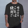 嫁の言うことは絶対 Tシャツ 彼への贈り物