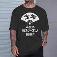 定年 祝い 人生の第２シーズン開幕 ネタ ジョーク ギャグ お笑い ツッコミ 定年祝い 退職祝い おもしろ Tシャツ 彼への贈り物